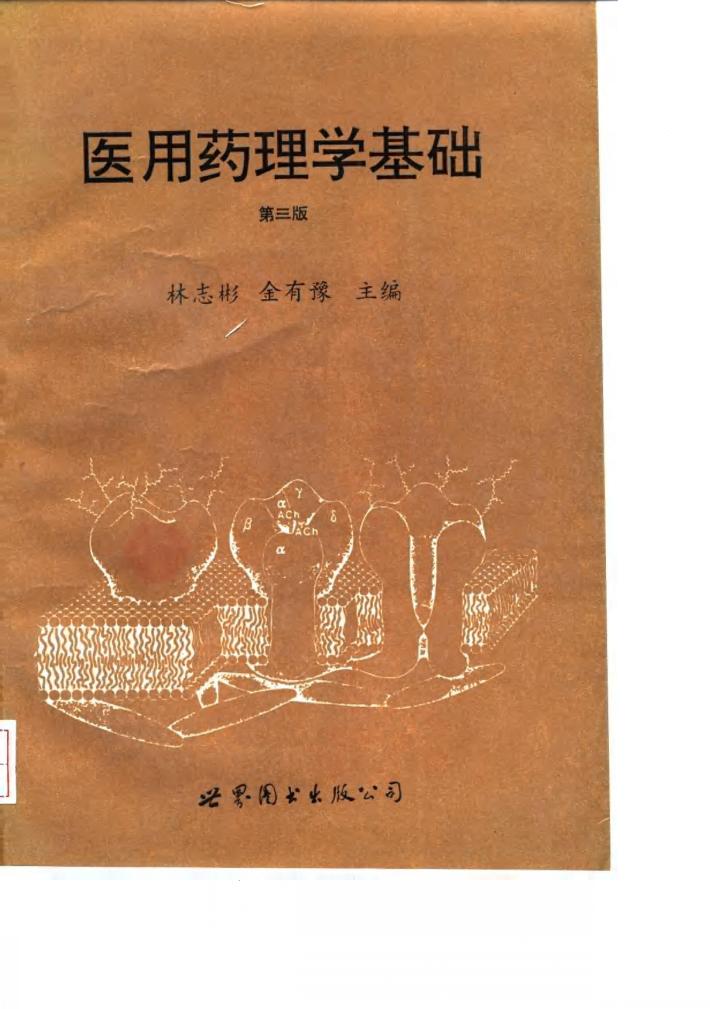医用药理学基础  第3版 封面