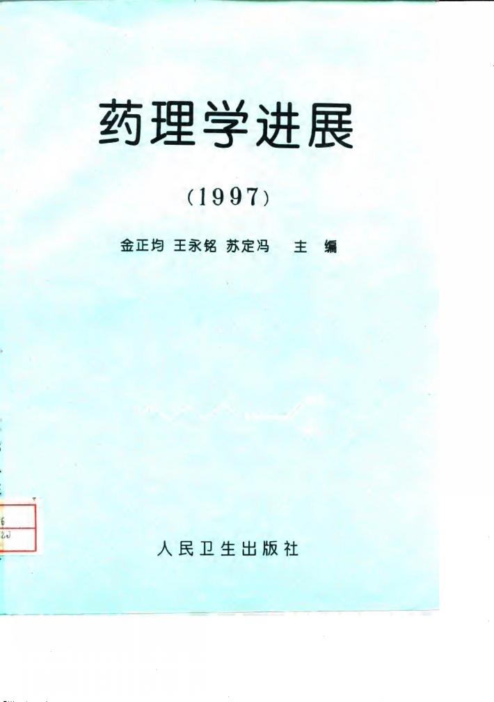 药理学进展  1997 封面