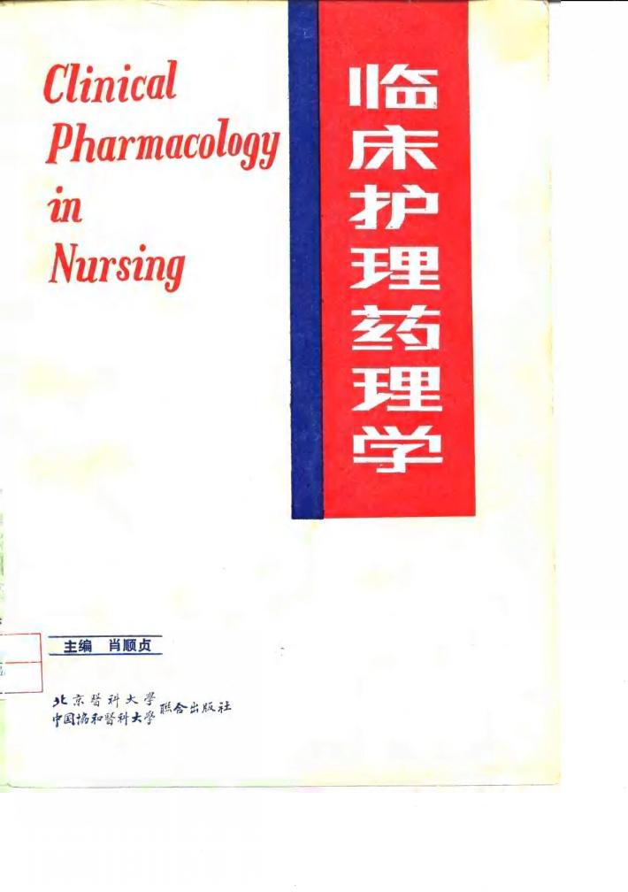 临床护理药理学 封面