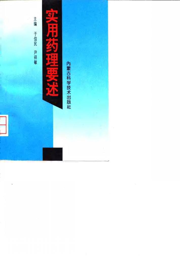 实用药理要述 封面