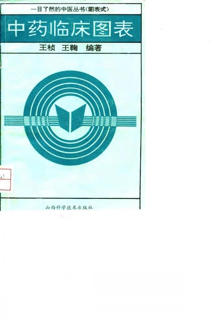 中药临床图表 封面