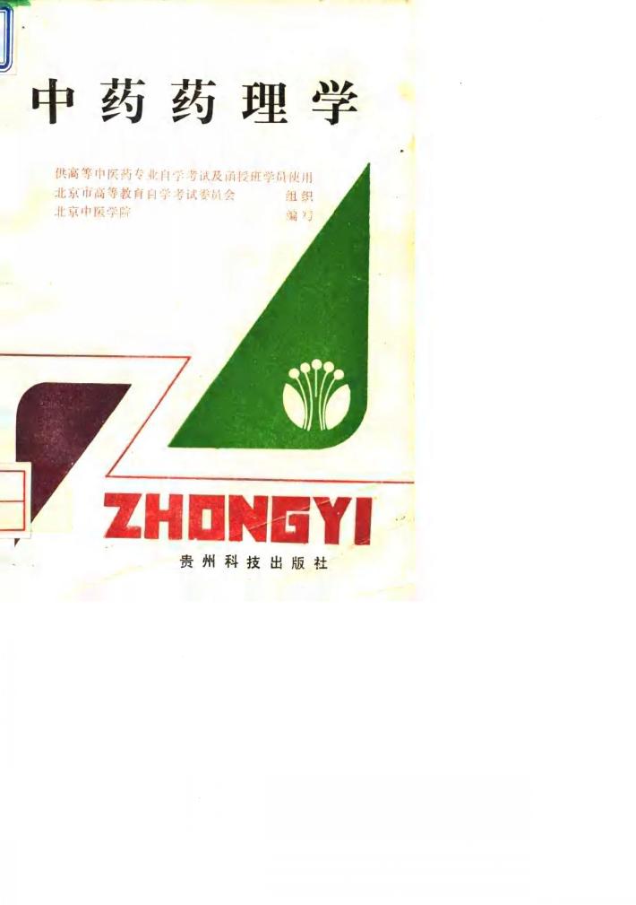 中药药理学 封面