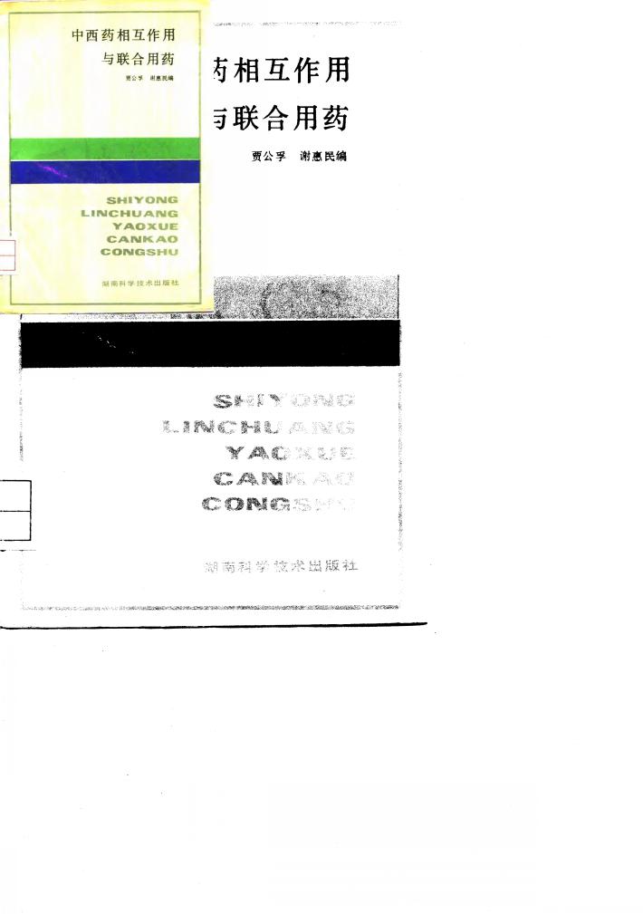中西药相互作用与联合用药 封面