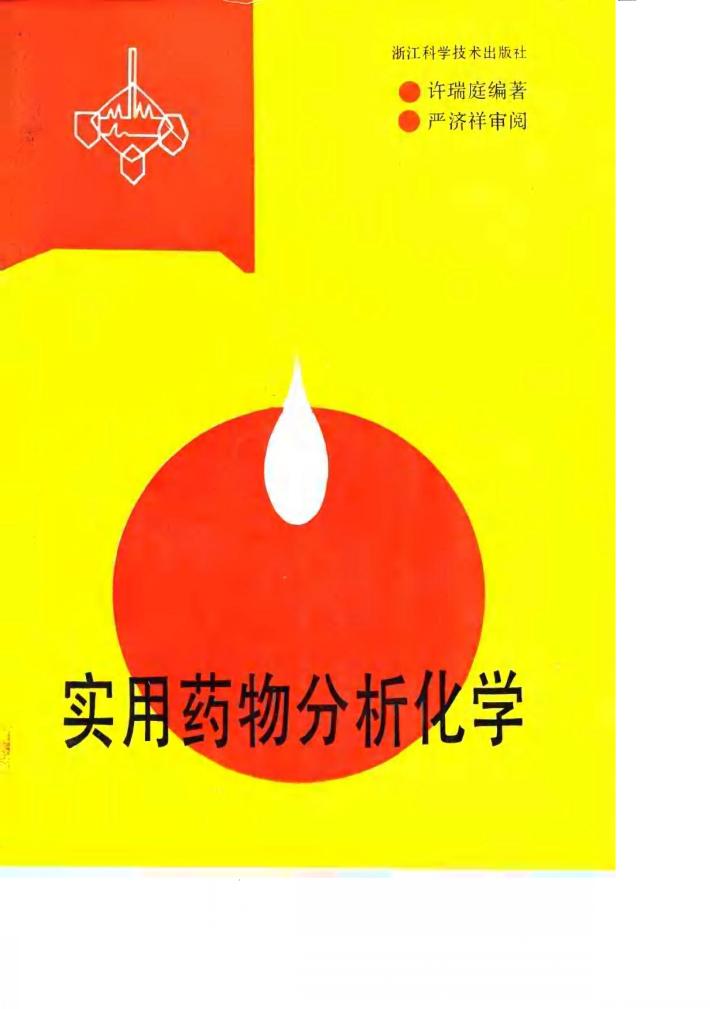 实用药物分析化学 封面