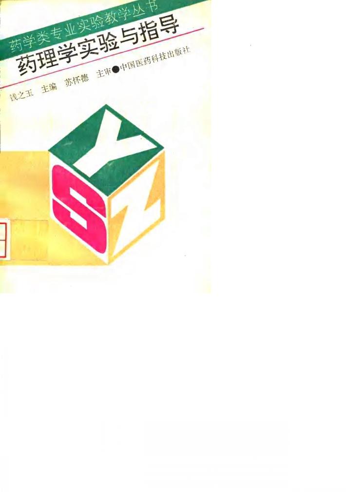药理学实验与指导 封面