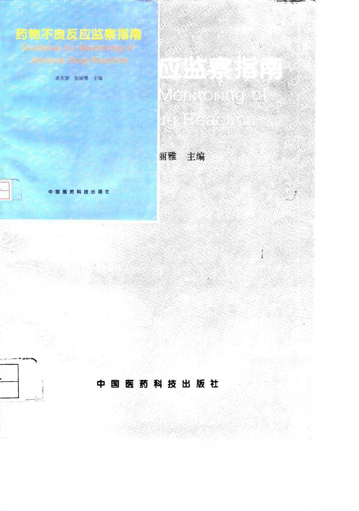 药物不良反应监察指南 封面