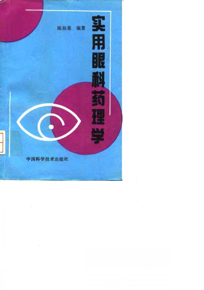 实用眼科药理学 封面