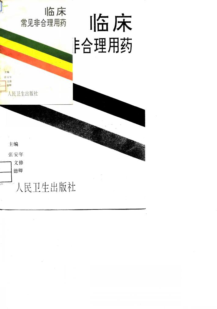 临床常见非合理用药 封面