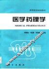 医学药理学 封面