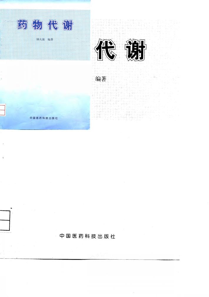 药物代谢 封面