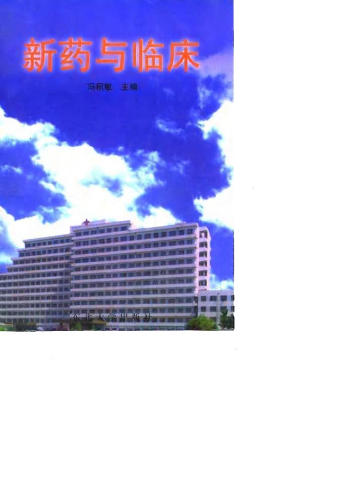 新药与临床 封面