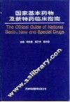 国家基本药物及新特药临床指南 封面