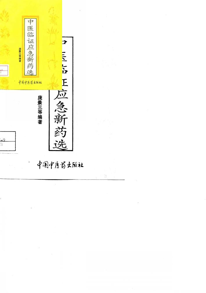 中医临证应急新药选 封面