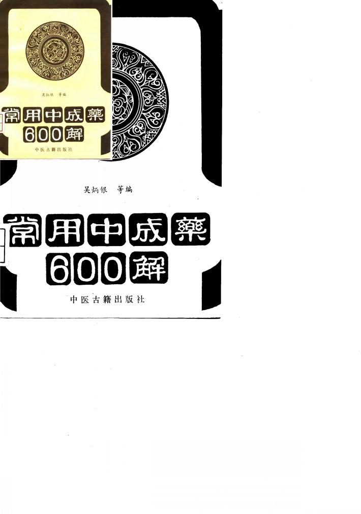 常用中成药600解 封面