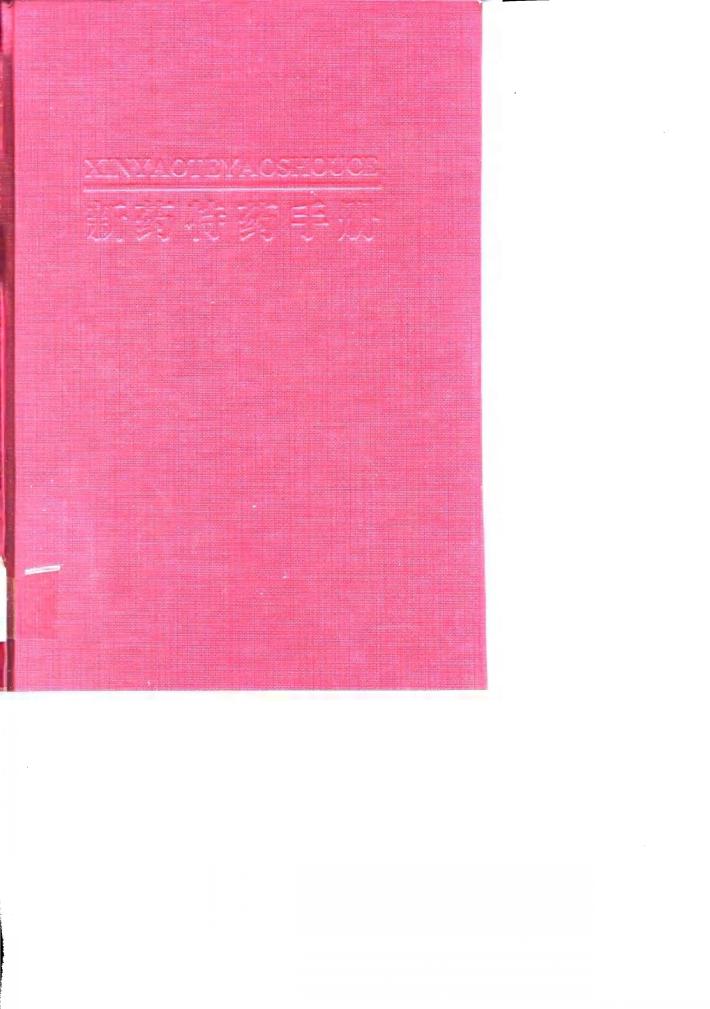 新药特药手册 封面