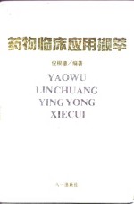 药物临床应用撷萃 封面