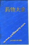 药物大全 封面