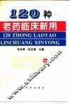 120种老药临床新用 封面
