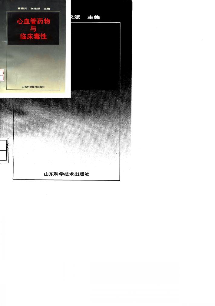 心血管药物与临床毒性 封面