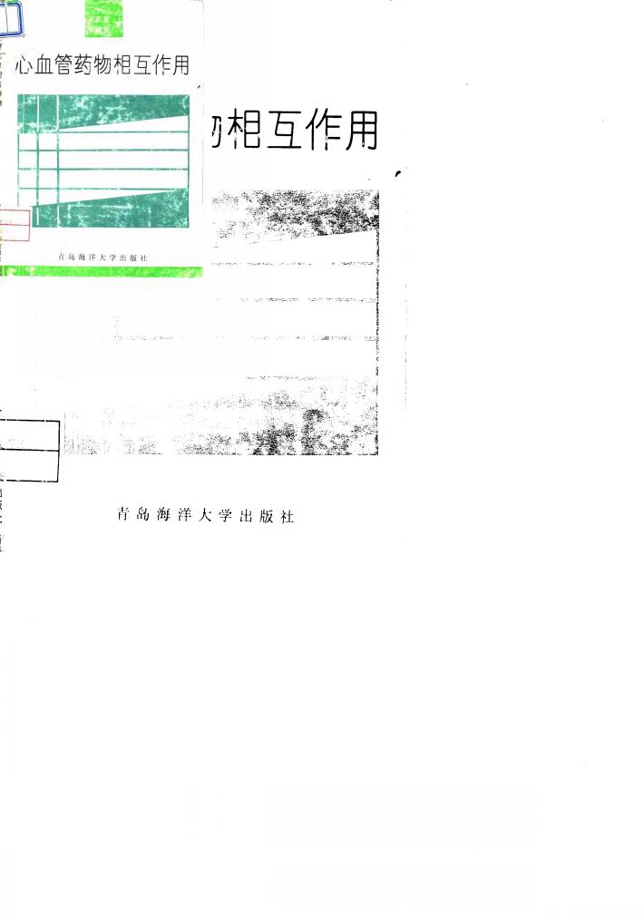 心血管药物相互作用 封面