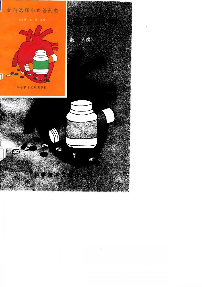 如何选择心血管药物 封面