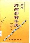 实用肝病药物手册 封面