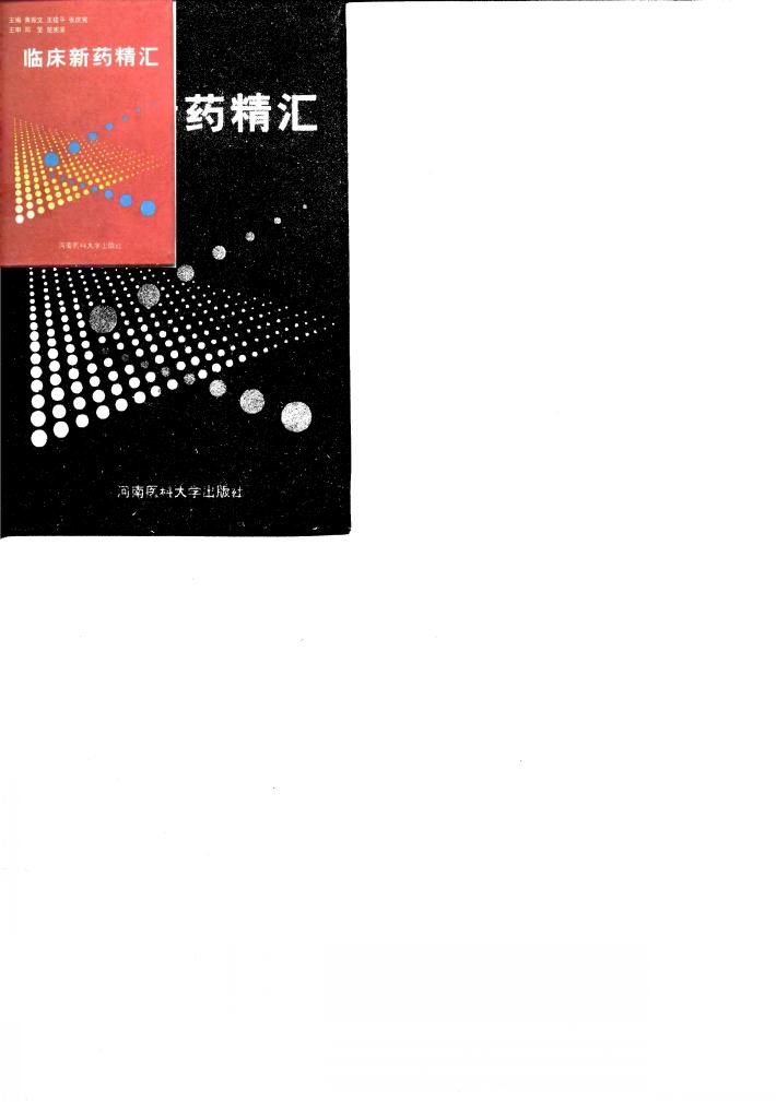 临床新药精汇 封面