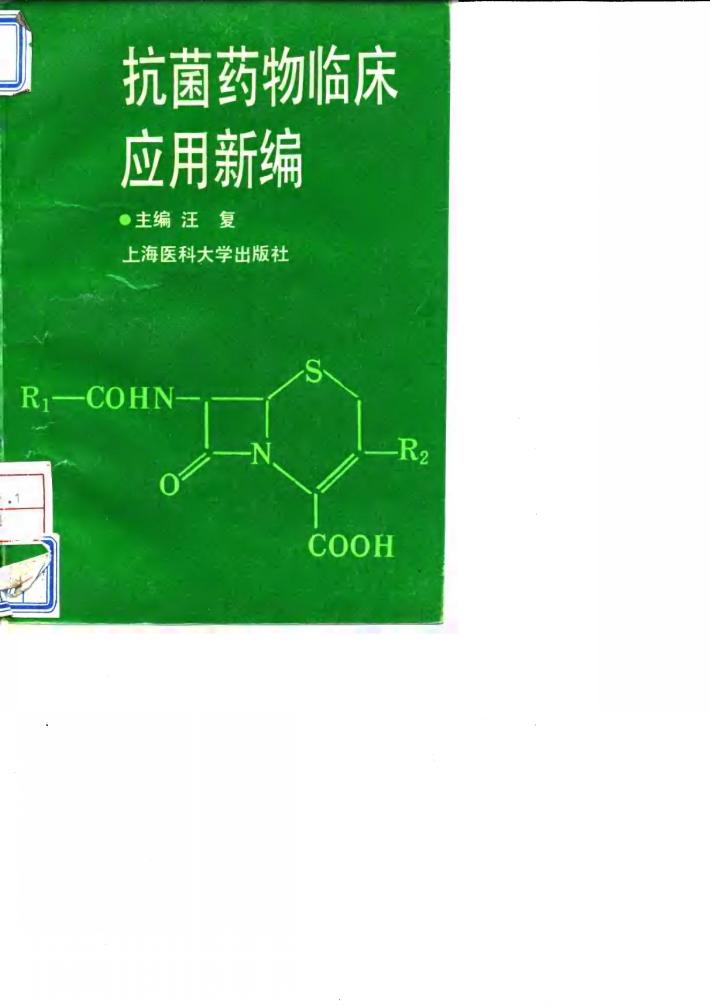 抗菌药物临床应用新编 封面
