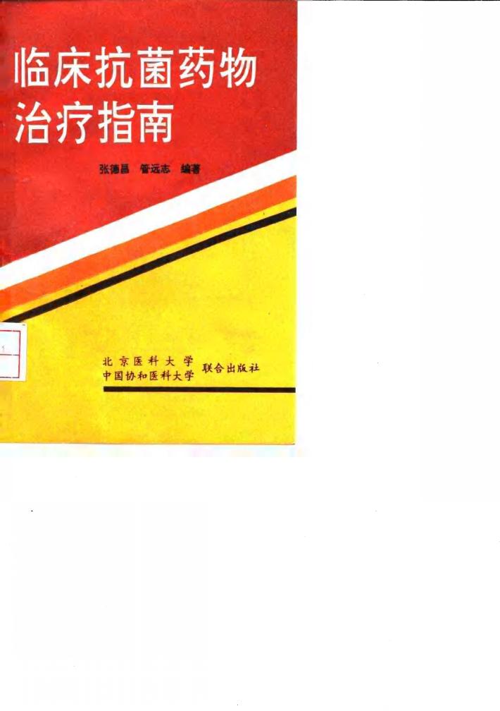 临床抗菌药物治疗指南 封面