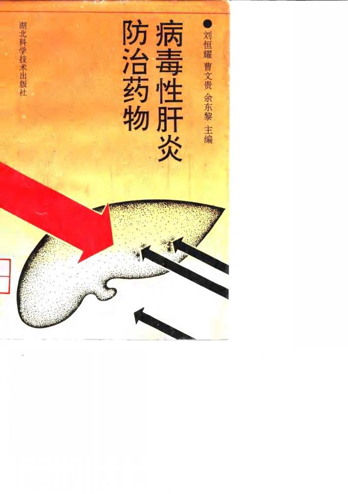 病毒性肝炎防治药物 封面