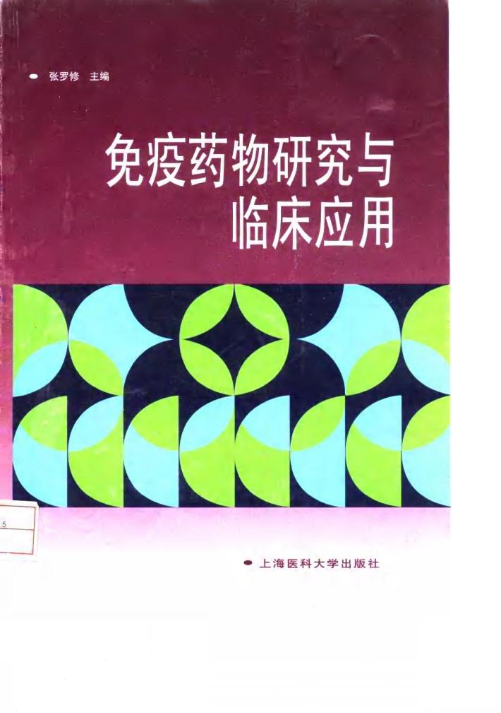 免疫药物研究与临床应用 封面