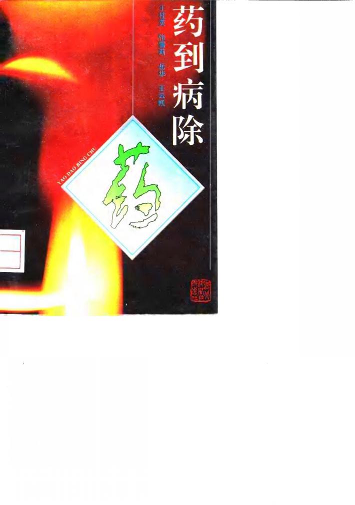 药到病除 封面
