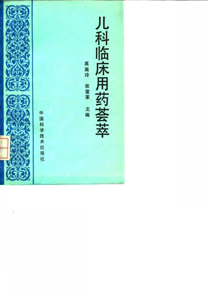 儿科临床用药荟萃 封面