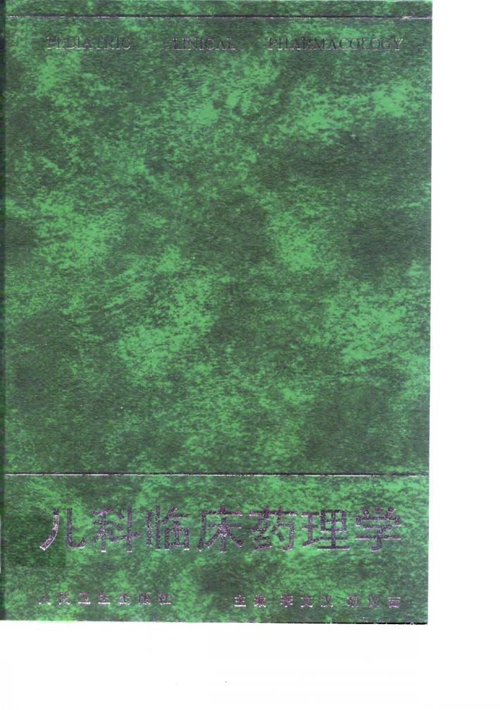 儿科临床药理学 封面
