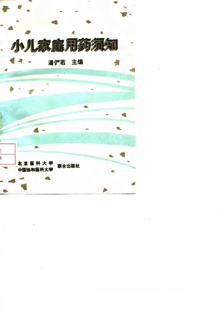 小儿家庭用药须知 封面