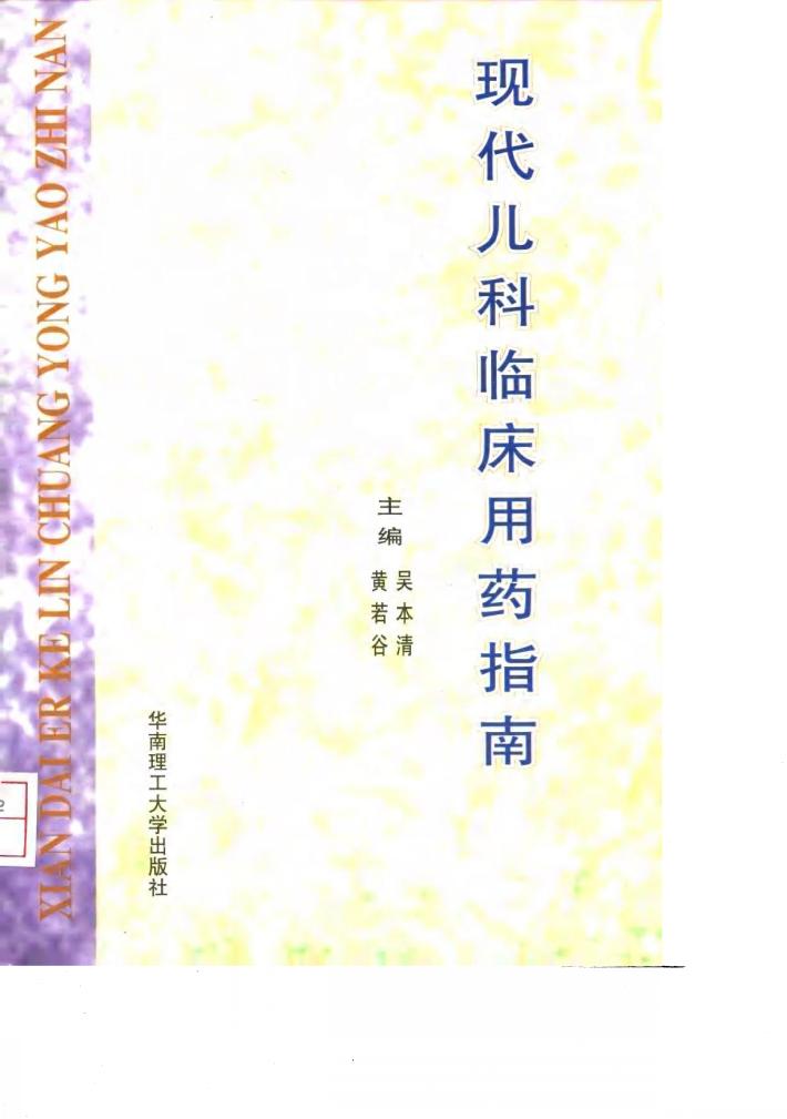 现代儿科临床用药指南 封面