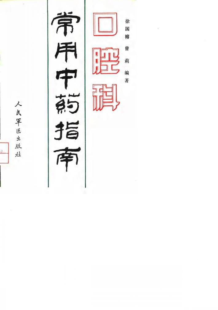 口腔科常用中药指南 封面