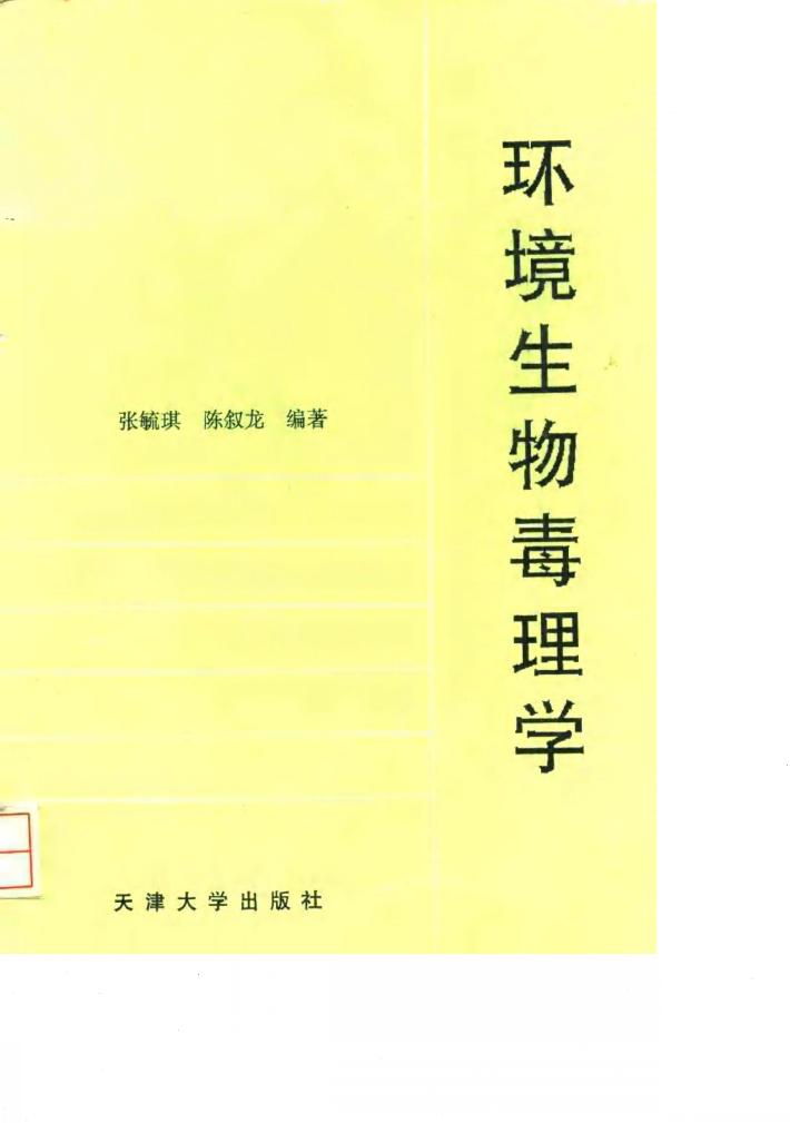 环境生物毒理学 封面