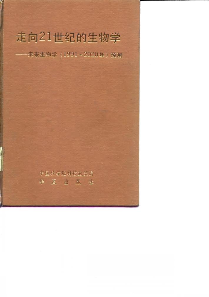 走向21世纪的生物学  未来生物学  1991-2020年  预测 封面