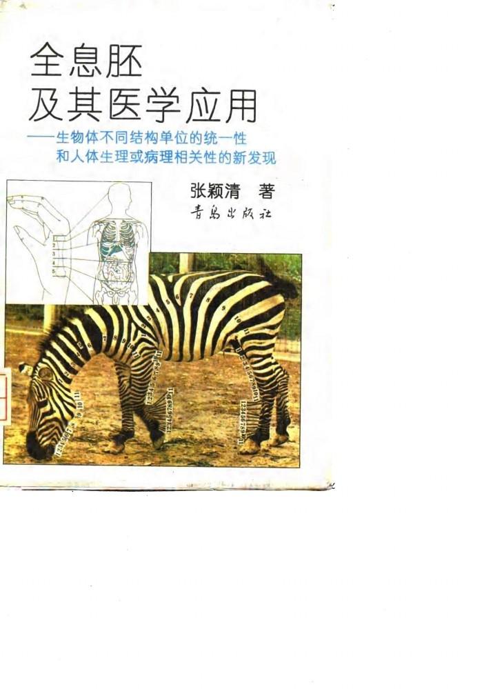 全息胚及其医学应用  生物体不同结构单位的统一性和人体生理或病理相关性的新发现 封面