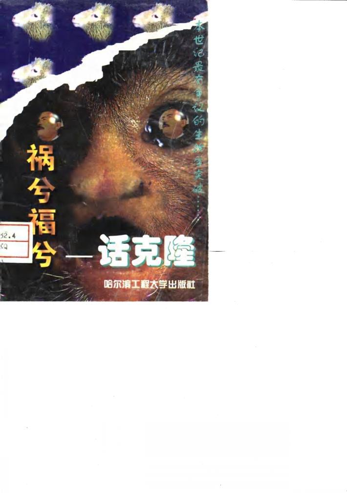 祸兮福兮话克隆 封面