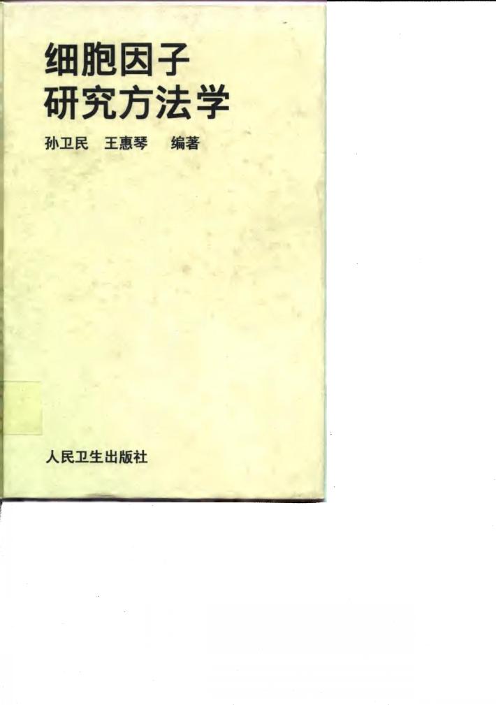 细胞因子研究方法学 封面