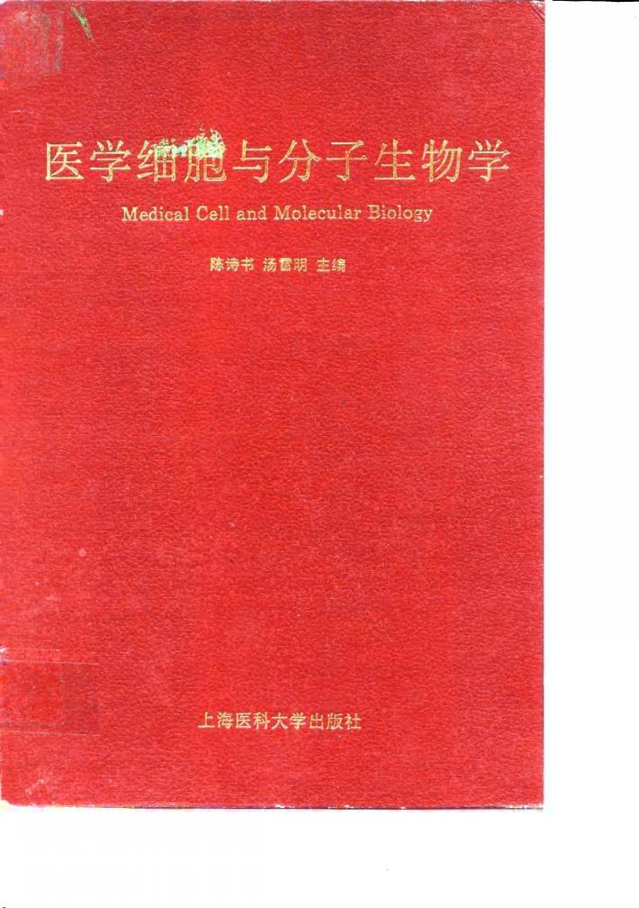 医学细胞与分子生物学 封面