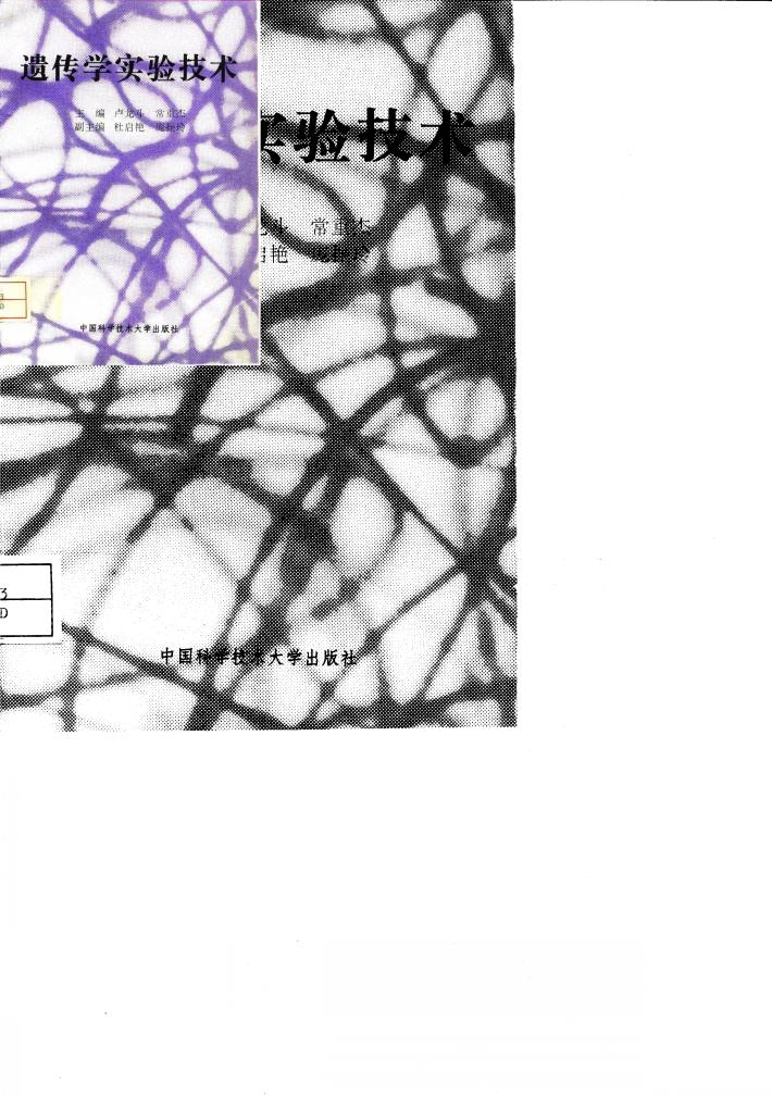 遗传学实验技术 封面
