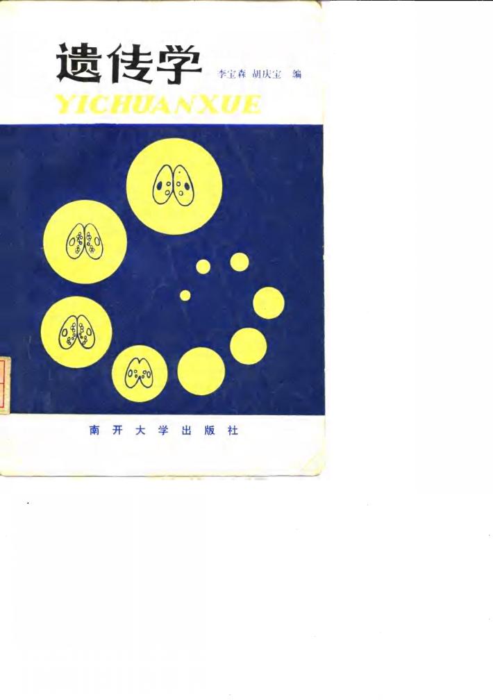遗传学 封面