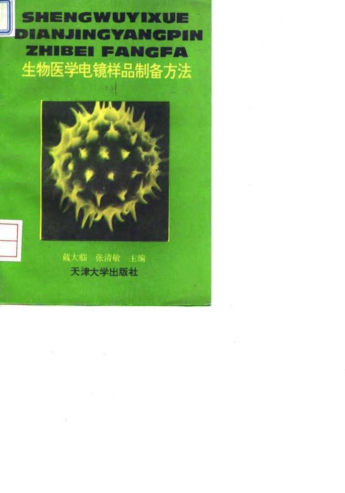 生物医学电镜样品制备方法 封面