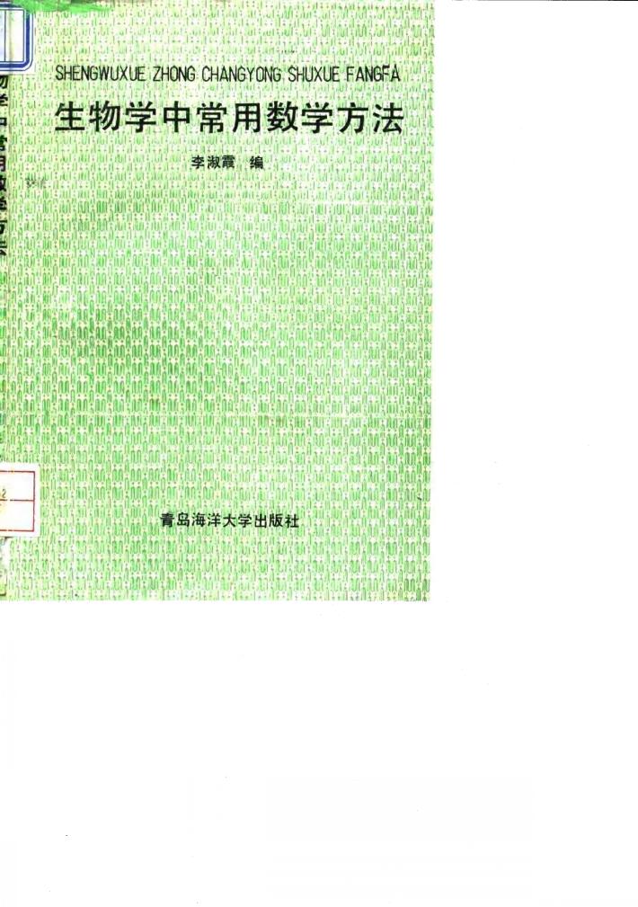 生物学中常用数学方法 封面