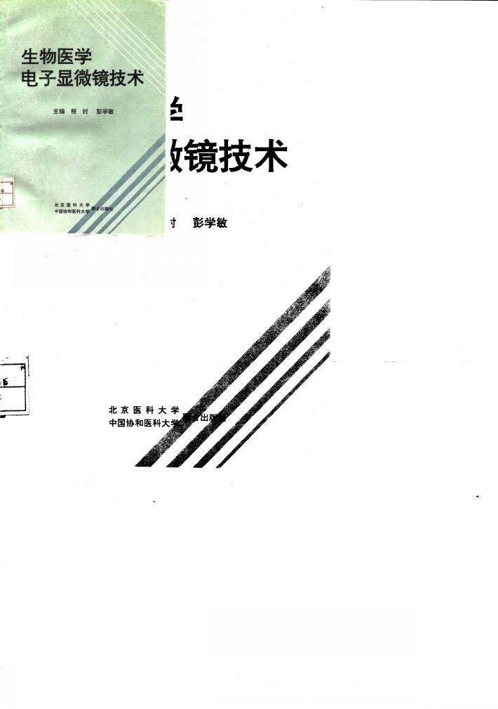 生物医学电子显微镜技术 封面