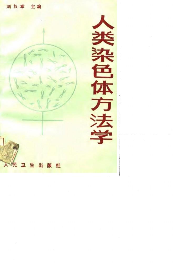 人类染色体方法学 封面