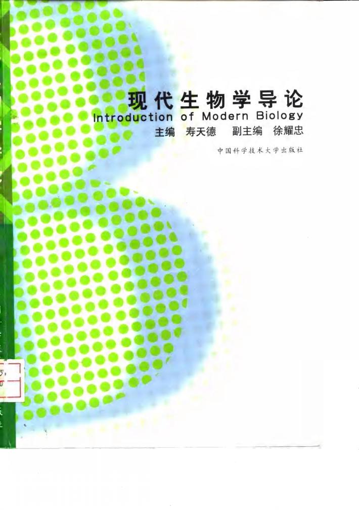 现代生物学导论 封面